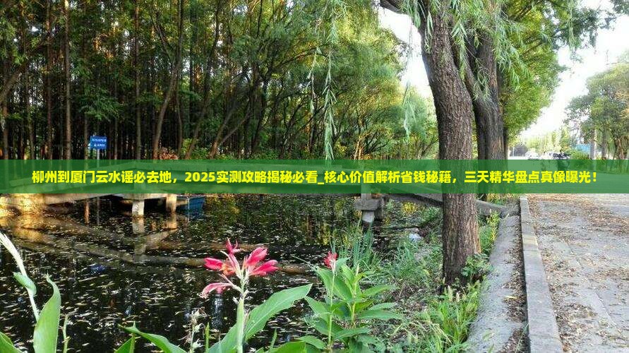柳州到厦门云水谣必去地