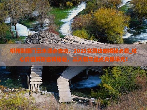 柳州到厦门云水谣必去地