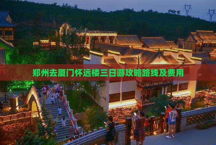 郑州去厦门怀远楼三日游