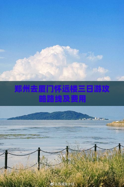 郑州去厦门怀远楼三日游