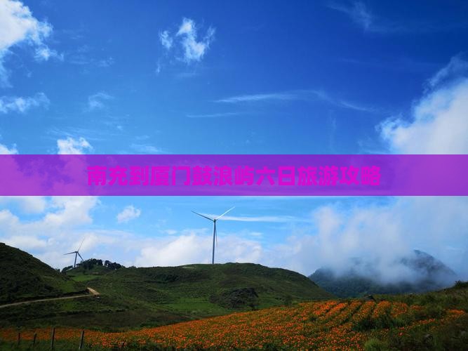 南充到厦门鼓浪屿六日游