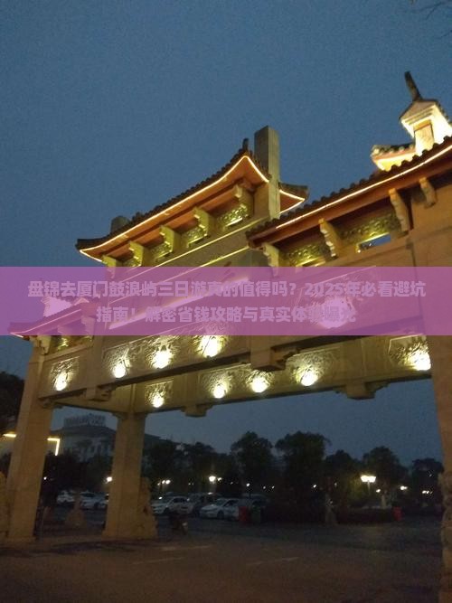 盘锦去厦门鼓浪屿三日游