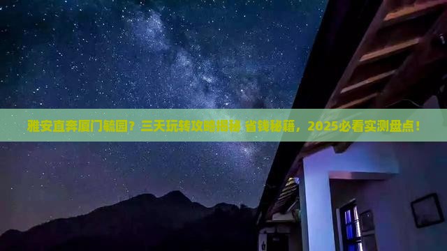 雅安到厦门毓园三日游