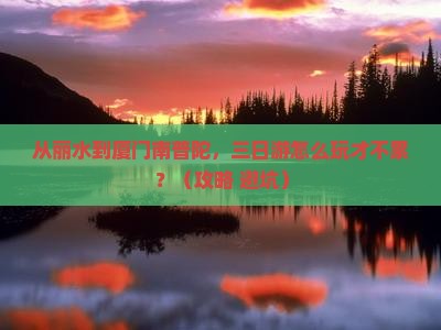 丽水到厦门南普陀三日游