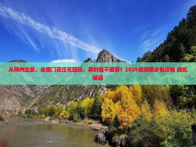 朔州到厦门菽庄花园大型旅游团 朔州到厦门菽庄花园大型旅游团