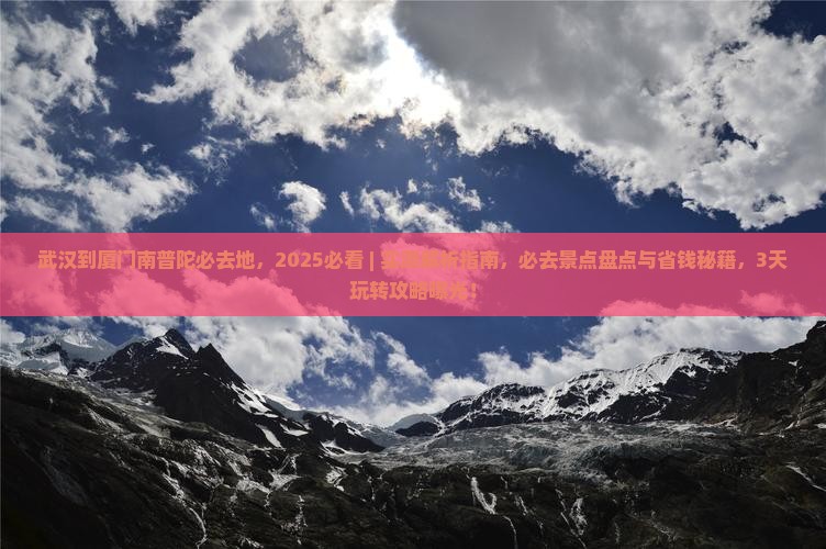 武汉到厦门南普陀必去地