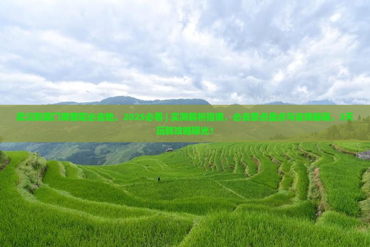 武汉到厦门南普陀必去地