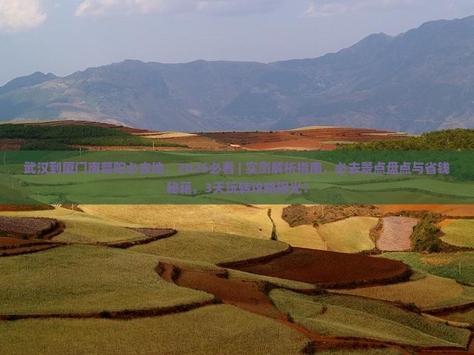 武汉到厦门南普陀必去地