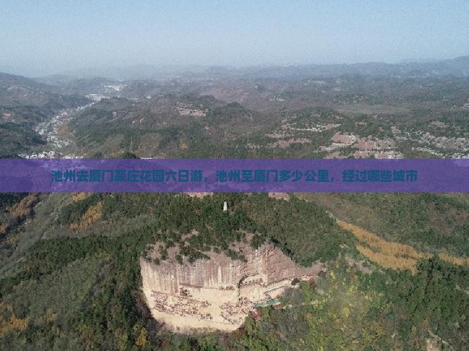 池州去厦门菽庄花园六日游