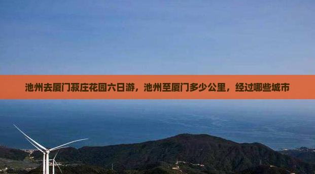 池州去厦门菽庄花园六日游