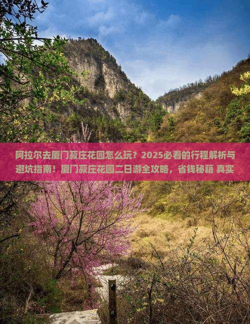 阿拉尔去厦门菽庄花园二日游