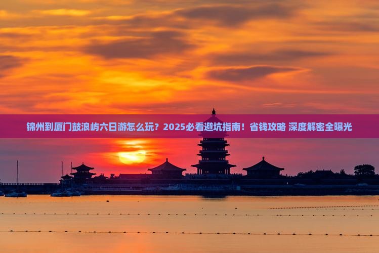 锦州到厦门鼓浪屿六日游