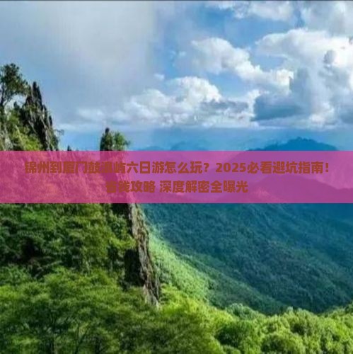 锦州到厦门鼓浪屿六日游