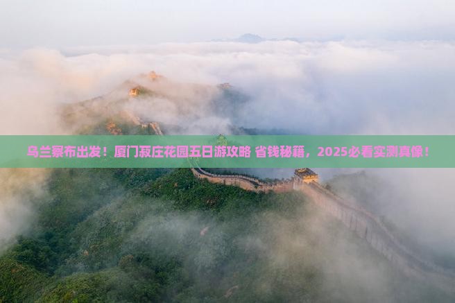 乌兰察布去厦门菽庄花园五日游