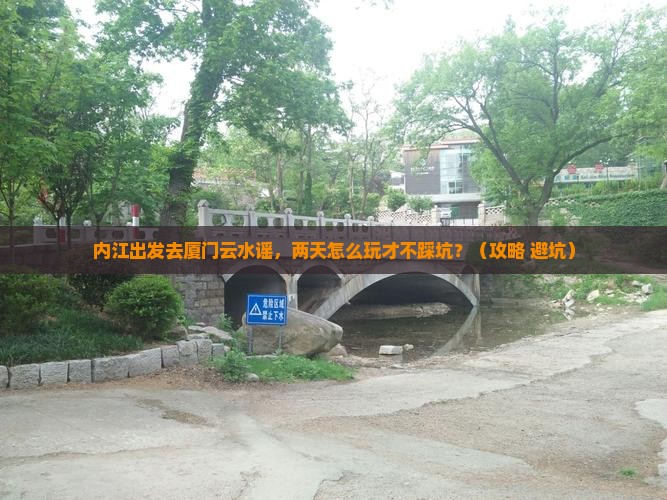 内江到厦门云水谣二日游