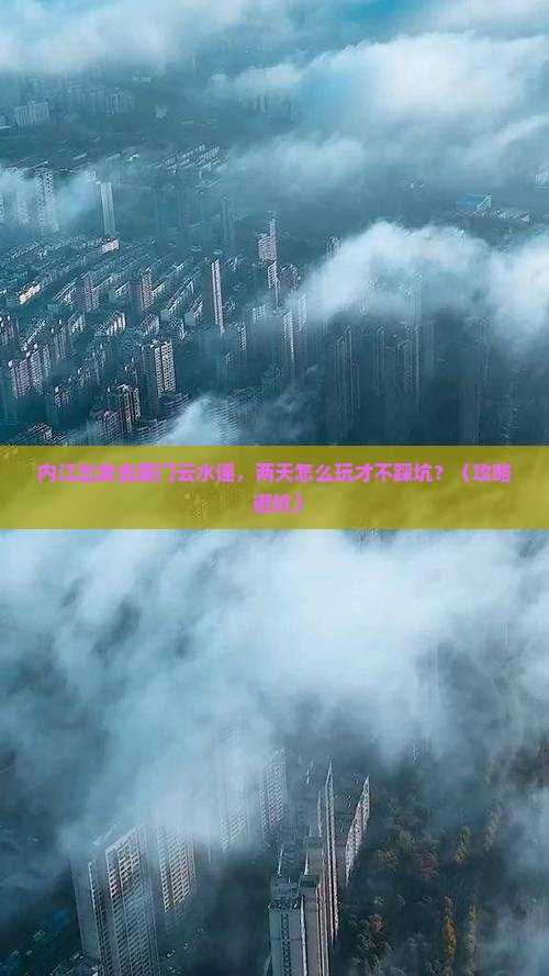 内江到厦门云水谣二日游