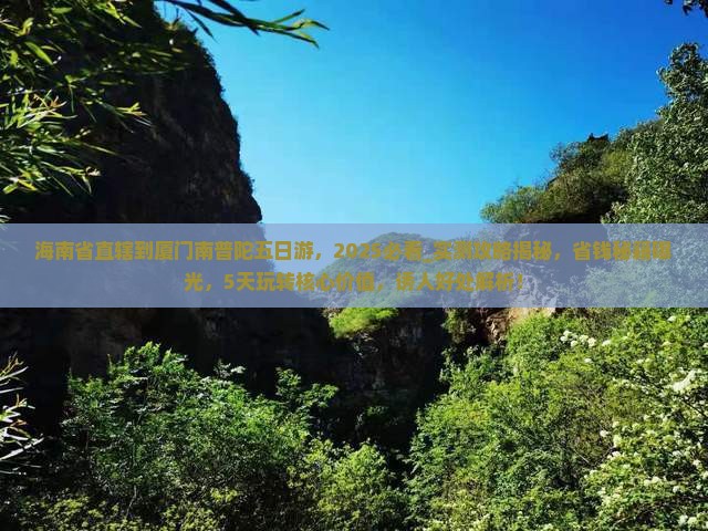 海南省直辖到厦门南普陀五日游