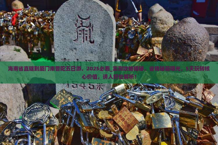 海南省直辖到厦门南普陀五日游