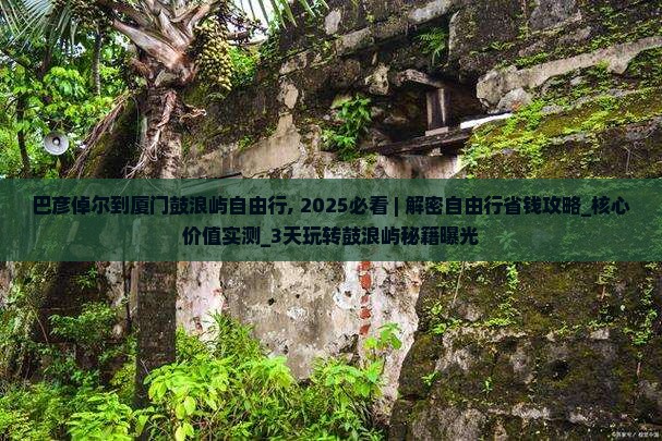 巴彦倬尔到厦门鼓浪屿自由行