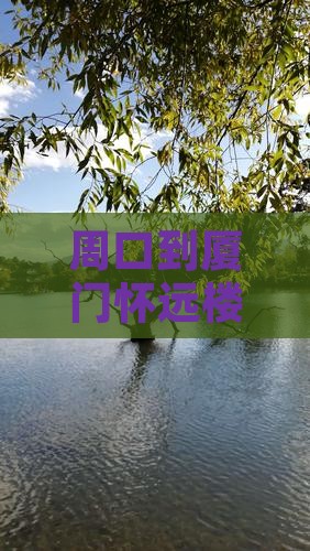 周口到厦门怀远楼七日游