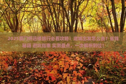 诸城去厦门怀远楼必去地