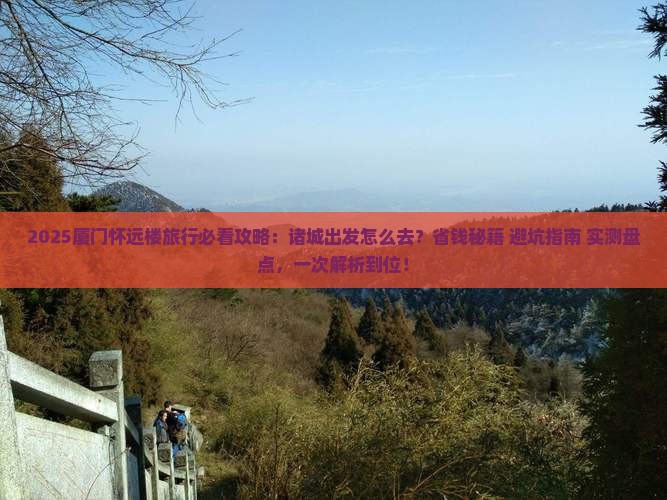 诸城去厦门怀远楼必去地