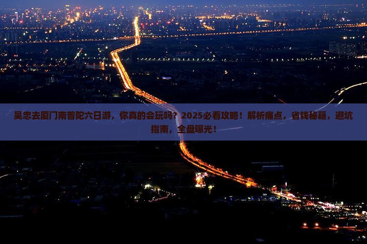 吴忠去厦门南普陀六日游