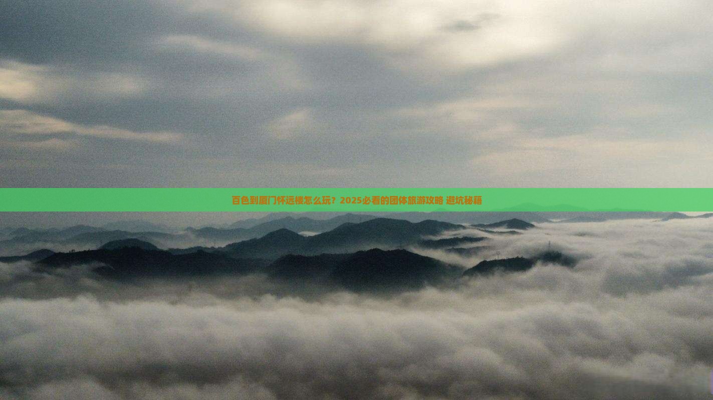 百色到厦门怀远楼团体旅游