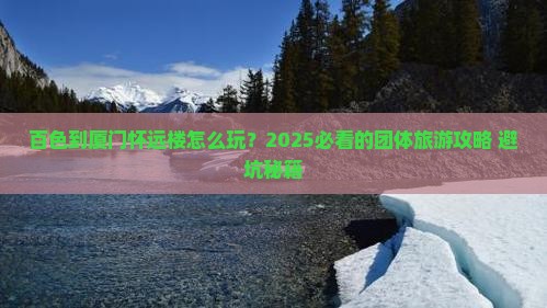 百色到厦门怀远楼团体旅游