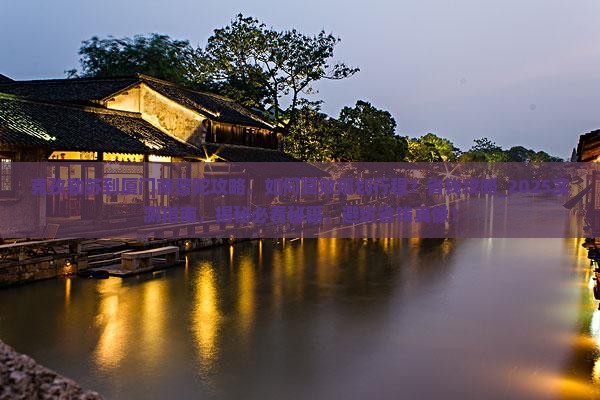 克孜勒苏到厦门南普陀攻略