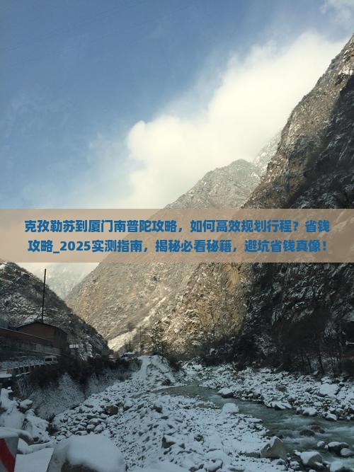 克孜勒苏到厦门南普陀攻略