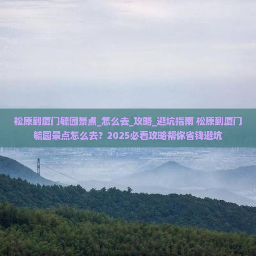松原到厦门毓园景点