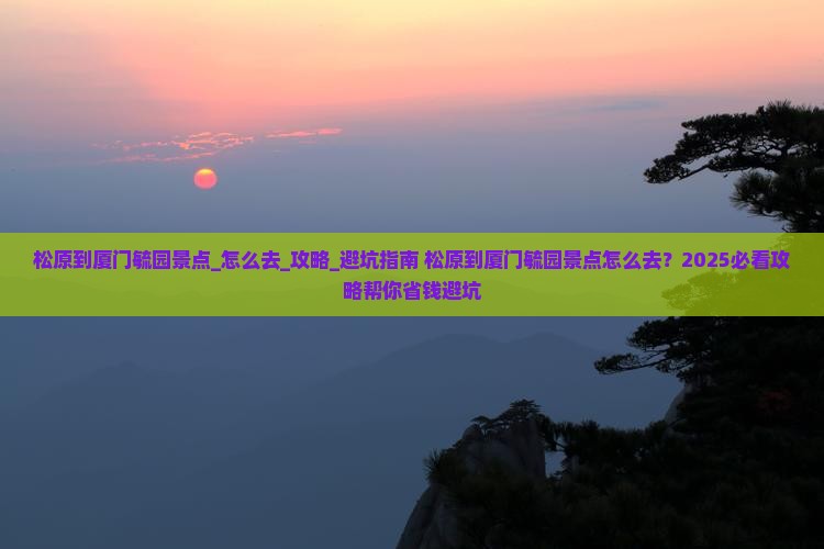 松原到厦门毓园景点