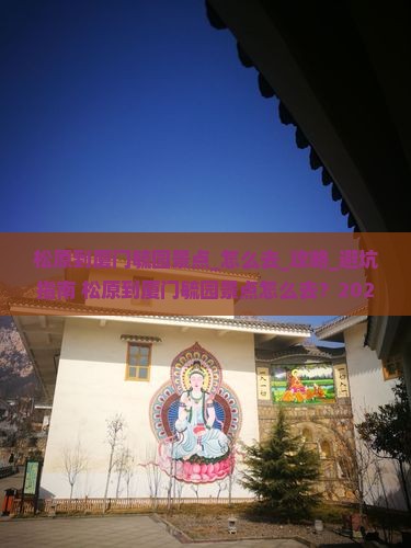 松原到厦门毓园景点
