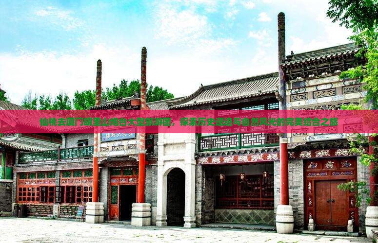 仙桃去厦门胡里山炮台大型旅游团
