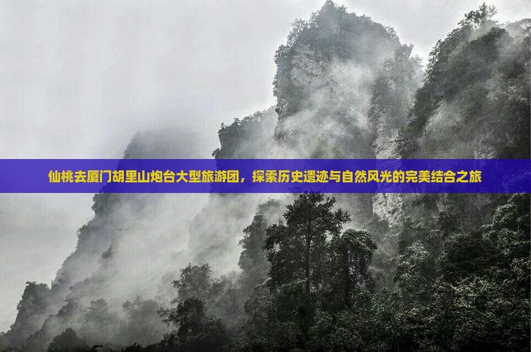 仙桃去厦门胡里山炮台大型旅游团
