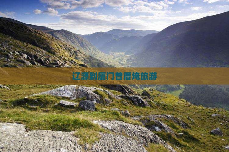 辽源到厦门曾厝埯旅游
