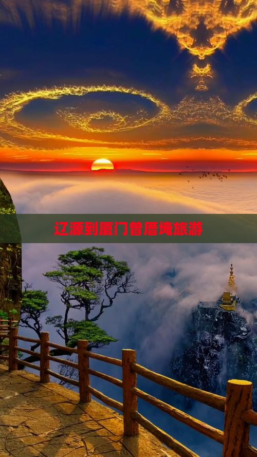 辽源到厦门曾厝埯旅游