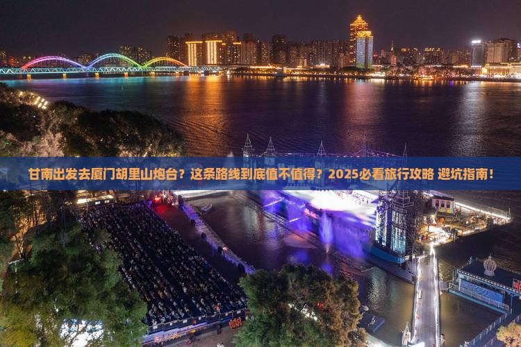 甘南到厦门胡里山炮台旅行社