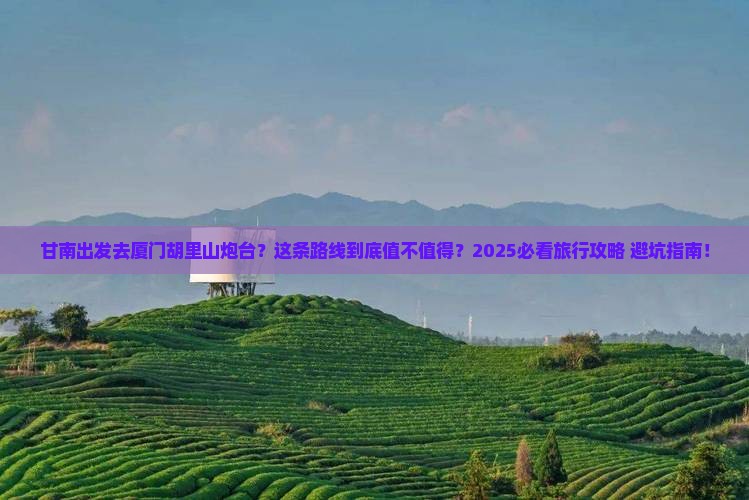甘南到厦门胡里山炮台旅行社