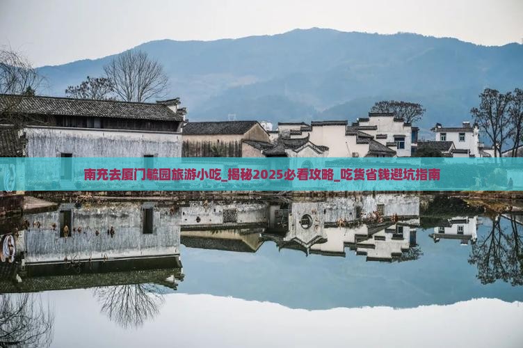 南充去厦门毓园旅游小吃