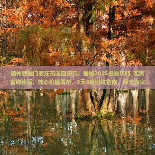 德州到厦门菽庄花园自由行