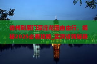 德州到厦门菽庄花园自由行