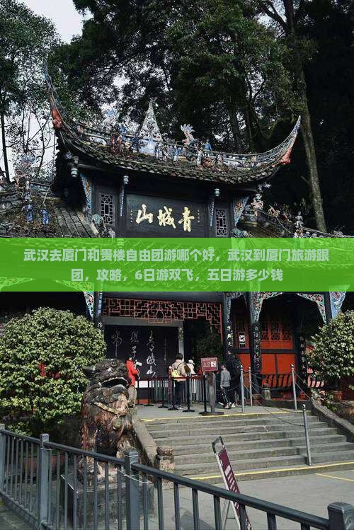 武汉去厦门和贵楼自由团