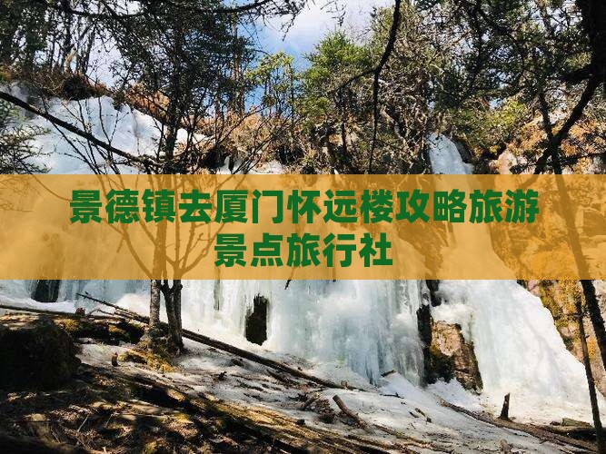 景德镇去厦门怀远楼旅行社