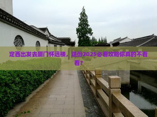 定西去厦门怀远楼团体旅游