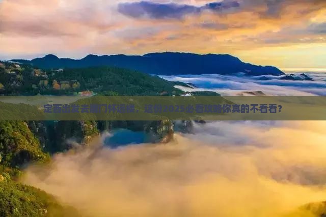 定西去厦门怀远楼团体旅游