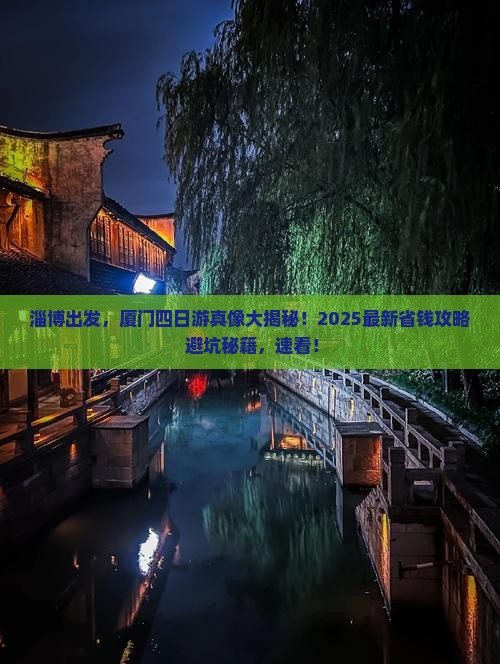 淄博到厦门四日游