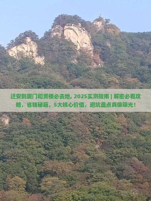 迁安到厦门和贵楼必去地