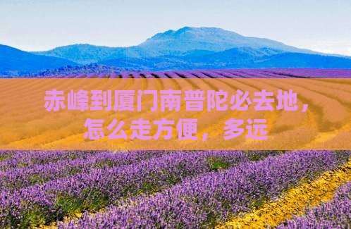 赤峰到厦门南普陀必去地
